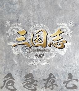 三国志 Three Kingdoms 海外ドラマの動画 Dvd Tsutaya ツタヤ