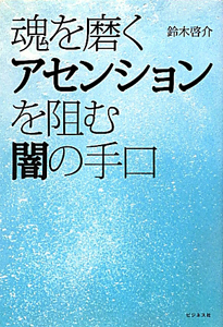 魂を磨くアセンションを阻む闇の手口 鈴木啓介の本 情報誌 Tsutaya ツタヤ