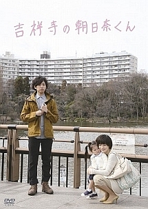 吉祥寺の朝日奈くん 映画の動画 Dvd Tsutaya ツタヤ