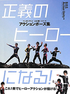 正義のヒーローになる アクションポーズ集 マンガ アニメこれ1冊 シリーズ 本 コミック Tsutaya ツタヤ