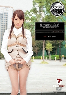 僕が彼女をしばるとき 昼間にオフィスへ電話をかけて 動画 Dvd Tsutaya ツタヤ