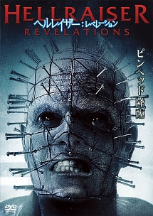 ヘルレイザー レベレーション 映画の動画 Dvd Tsutaya ツタヤ