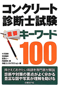 コンクリート診断士試験 重要キーワード100 十河茂幸の本 情報誌 Tsutaya ツタヤ