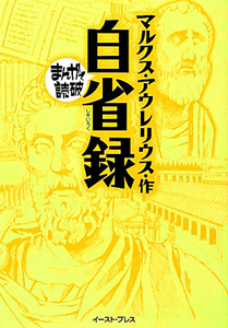 まんがで読破 自省録 マルクス アウレリウスの小説 Tsutaya ツタヤ