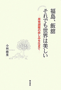 福島 飯舘 それでも世界は美しい 小林麻里の小説 Tsutaya ツタヤ
