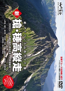 山と渓谷 Dvd Collection アドバンス山岳ガイド 新 槍穂高縦走 動画 Dvd Tsutaya ツタヤ