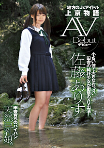 地方のjr アイドル上京物語 Avデビュー 佐藤ありす 動画 Dvd Tsutaya ツタヤ