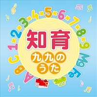 知育cd 九九のうた キングレコードキッズすく いくセレクション 教材のcdレンタル 通販 Tsutaya ツタヤ