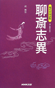 聊斎志異 現代中国語版 胡興智の本 情報誌 Tsutaya ツタヤ