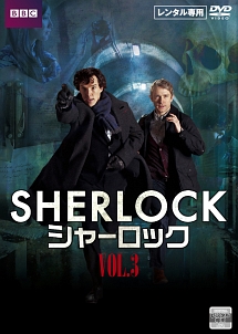 Sherlock シャーロック 海外ドラマの動画 Dvd Tsutaya ツタヤ