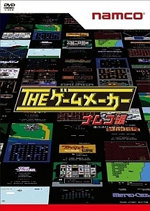 ザ ゲームメーカー ナムコ 現 バンダイナムコゲームス 編 お笑い 有野晋哉 の動画 Dvd Tsutaya ツタヤ