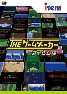 ザ ゲームメーカー アイレム編 お笑い 有野晋哉 の動画 Dvd Tsutaya ツタヤ