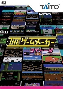 ザ ゲームメーカー タイトー編 お笑い 有野晋哉 の動画 Dvd Tsutaya ツタヤ