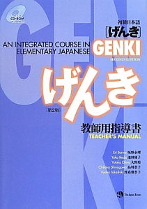 初級日本語 げんき 教師用指導書 坂野永理の本 情報誌 Tsutaya ツタヤ