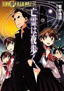 亡霊は夜歩く 名探偵夢水清志郎事件ノート 箸井地図の漫画 コミック Tsutaya ツタヤ