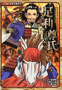 足利尊氏 室町人物伝 コミック版日本の歴史31 加来耕三の絵本 知育 Tsutaya ツタヤ