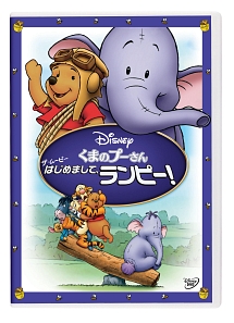 くまのプーさん ザ ムービー はじめまして ランピー ディズニーの動画 Dvd Tsutaya ツタヤ