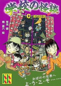 学校の怪談 C 池の伝説 常光徹の絵本 知育 Tsutaya ツタヤ