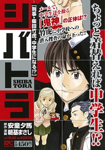 シバトラ 刑事 柴田竹虎 中学生になる 朝基まさしの漫画 コミック Tsutaya ツタヤ