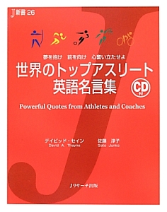 世界のトップアスリート英語名言集 Cd付 デイビッド セインの本 情報誌 Tsutaya ツタヤ