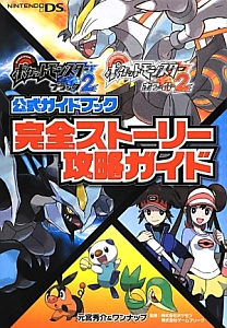 ポケットモンスターブラック2 ポケットモンスターホワイト2 公式ガイドブック 完全ストーリー攻略ガイド 元宮秀介のゲーム攻略本 Tsutaya ツタヤ