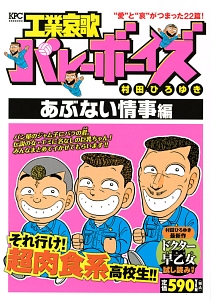 工業哀歌バレーボーイズ あぶない情事編 村田ひろゆきの漫画 コミック Tsutaya ツタヤ