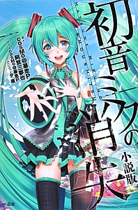 初音ミクの消失 小説版 本 コミック Tsutaya ツタヤ