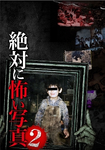 絶対に怖い写真2 映画の動画 Dvd Tsutaya ツタヤ
