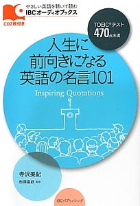 人生に前向きになる英語の名言101 寺沢美紀の本 情報誌 Tsutaya ツタヤ