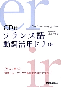 フランス語 動詞活用ドリル Cd付 井上大輔の本 情報誌 Tsutaya ツタヤ