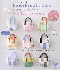 Komihinataさんの小さなハンドメイド 大人気コレクション 杉野未央子の本 情報誌 Tsutaya ツタヤ