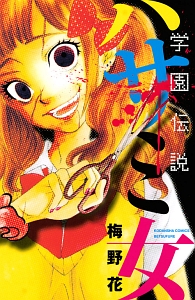 学園伝説 ハサミ女 梅野花の少女漫画 Bl Tsutaya ツタヤ