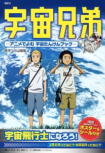 宇宙兄弟 アニメでよむ 宇宙たんけんブック 小山宙哉の絵本 知育 Tsutaya ツタヤ