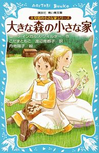 大きな森の小さな家 新装版 大草原の小さな家シリーズ ローラ インガルス ワイルダーの絵本 知育 Tsutaya ツタヤ