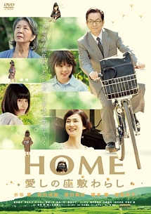 Home 愛しの座敷わらし 映画の動画 Dvd Tsutaya ツタヤ