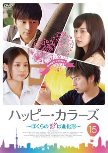 ハッピー カラーズ ぼくらの恋は進化形 海外ドラマの動画 Dvd Tsutaya ツタヤ