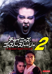 チャイニーズ ゴースト ストーリー 2 映画の動画 Dvd Tsutaya ツタヤ