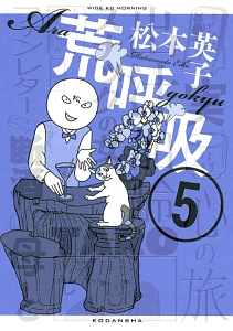 荒呼吸 松本英子の漫画 コミック Tsutaya ツタヤ