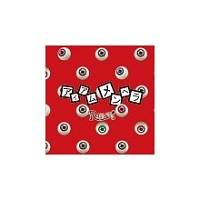 アイアムメンヘラ R指定のcdレンタル 通販 Tsutaya ツタヤ