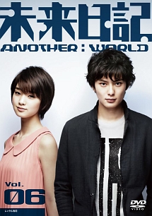 未来日記 Another World ドラマの動画 Dvd Tsutaya ツタヤ