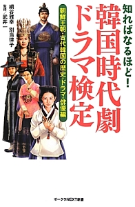 韓国時代劇ドラマ検定 朝鮮王朝 古代韓国の歴史 ドラマ 俳優編 網谷雅幸の小説 Tsutaya ツタヤ