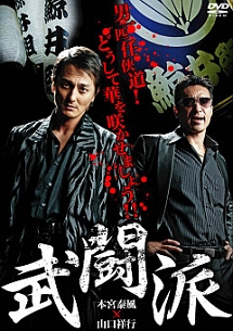 武闘派 映画の動画 Dvd Tsutaya ツタヤ