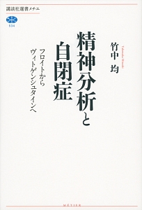 精神分析と自閉症 竹中均の本 情報誌 Tsutaya ツタヤ