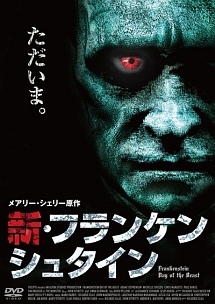 新 フランケンシュタイン 映画の動画 Dvd Tsutaya ツタヤ
