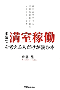 本気で満室稼働を考える人だけが読む本 本 コミック Tsutaya ツタヤ