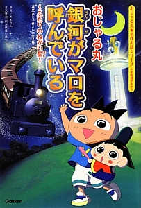 おじゃる丸 銀河がマロを呼んでいる ふたりのねがい星 ほか おじゃ休さん 全2話 おじゃる丸 名作お話シリーズ 犬丸りんの絵本 知育 Tsutaya ツタヤ