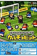 カルチョビット ポケットサッカーリーグ 任天堂公式ガイドブック 任天堂のゲーム攻略本 Tsutaya ツタヤ