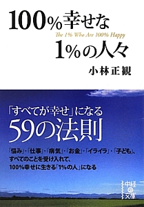 100 幸せな1 の人々 小林正観の小説 Tsutaya ツタヤ