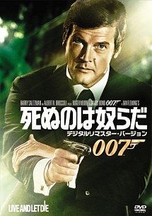 007 死ぬのは奴らだ 映画の動画 Dvd Tsutaya ツタヤ