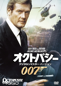 007 オクトパシー 映画の動画 Dvd Tsutaya ツタヤ